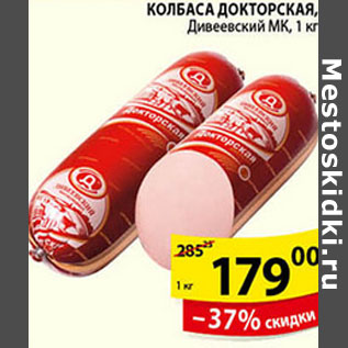 Акция - КОЛБАСА ДОКТОРСКАЯ ДИВЕЕВСКИЙ