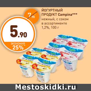 Акция - Йогуртный продукт, Campina