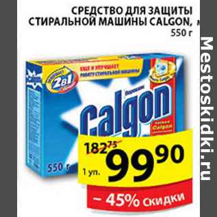 Акция - СРЕДСТВО CALGON