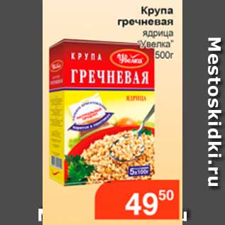 Акция - Крупа гречневая, Увелка