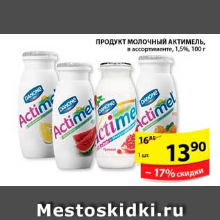 Акция - Продукт Молочный Актимель