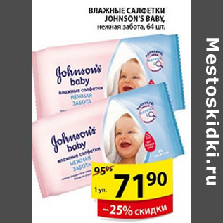 Акция - ВЛАЖНЫЕ САЛФЕТКИ JONSONS BABY