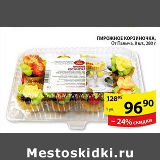 Акция - ПИРОЖНОЕ КОРЗИНОЧКА ОТ ПАЛЫЧА