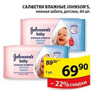 Акция - ВЛАЖНЫЕ САЛФЕТКИ JONSONS BABY