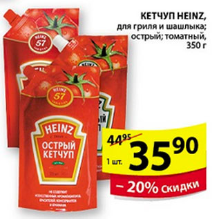 Акция - КЕТЧУП HEINZ