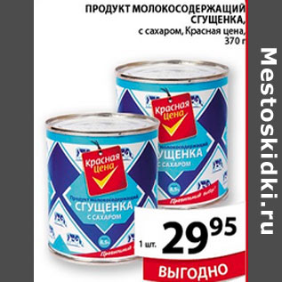 Акция - ПРОДУКТ МОЛОКОСОДЕРЖАЩИЙ СГУЩЕНКА