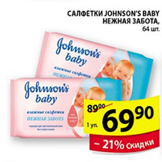 Акция - ВЛАЖНЫЕ САЛФЕТКИ JONSONS BABY