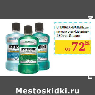 Акция - Ополаскиватель для полости рта «Listerine» Италия