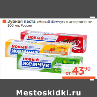 Акция - Зубная паста «Новый Жемчуг» Россия