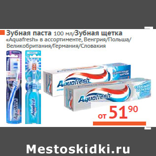 Акция - Зубная паста 100 мл/Зубная щетка «Aquafresh»