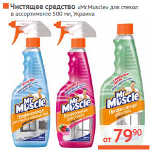 Акция - Чистящее средство «Mr. Muscle»