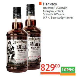 Акция - Напиток спиртной «Captain Morgan» «Black Spiced»