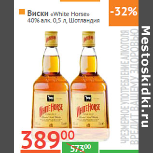 Акция - Виски "White Horse" 40% алк