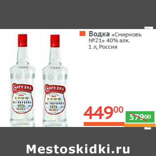 Акция - ВОДКА «Смиpновъ №21» 40% алк. Россия