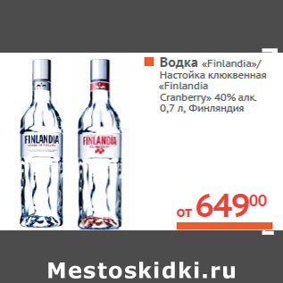 Акция - Водка «Finlandia»/ Настойка клюквенная