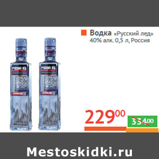 Акция - Водка «Русский лед» 40% алк. Россия