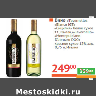 Акция - Вино «Tavernello» «Bianco IGT»