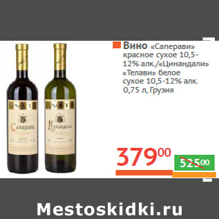 Акция - Вино «Саперави»
