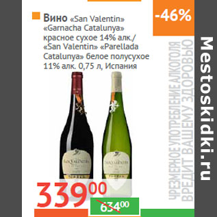 Акция - Вино «San Valentin»