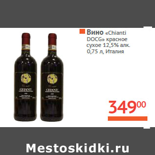 Акция - Вино «Chianti DOCG»