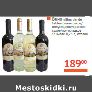 Акция - Вино «Gina vin de table»