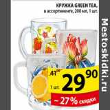 Магазин:Пятёрочка,Скидка:КРУЖКА GREEN TEA