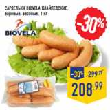 Магазин:Лента,Скидка:Сардельки BIOVELA Клайпедские