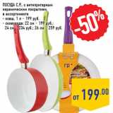 Магазин:Лента,Скидка:Посуда C.P.,