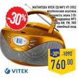 Магазин:Лента,Скидка:Магнитола VITEK CD/MP3 VT-3952