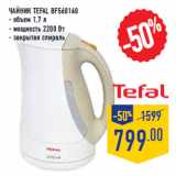 Магазин:Лента,Скидка:Чайник TEFAL BF560140