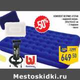 Магазин:Лента,Скидка:Комплект BESTWAY 67374N