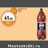 Дикси Акции - Напиток Б/А, Pepsi 