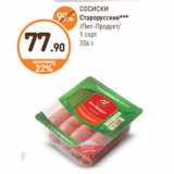 Дикси Акции - СОСИСКИ Старорусские Пит-Продукт