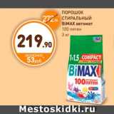 Дикси Акции - Порошок Стиральный, BiMax