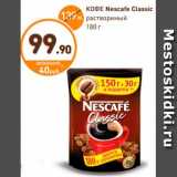 Дикси Акции - Кофе, Nescafe Classic 