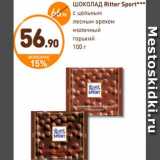 Магазин:Дикси,Скидка:Шоколад, Ritter Sport 