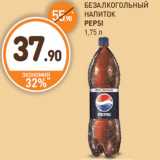 Магазин:Дикси,Скидка:БЕЗАЛКОГОЛЬНЫЙ НАПИТОК PEPSI