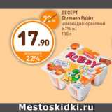 Дикси Акции - Десерт, Ehrmann Robby 