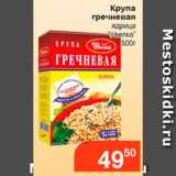 Магазин:Магнолия,Скидка:Крупа гречневая, Увелка 