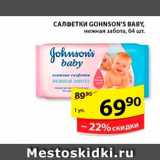 Магазин:Пятёрочка,Скидка:Салфетки, Gohnson`s Baby