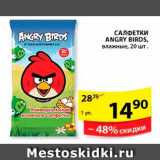 Магазин:Пятёрочка,Скидка:Салфетки, Angry Birds 