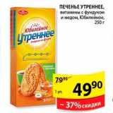 Магазин:Пятёрочка,Скидка:Печенье Утреннее 