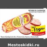 Магазин:Пятёрочка,Скидка:СЕТЧИНА ПО-СЫЗРАНСКИ 