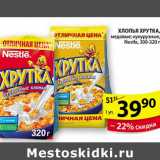 Магазин:Пятёрочка,Скидка:ХЛОПЬЯ  ХРУТКА NESTLE