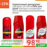 Магазин:Наш гипермаркет,Скидка:Аэрозольный дезодорант
«Old Spice» 