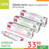 Магазин:Наш гипермаркет,Скидка:Зубная паста «Splat»
в ассортименте  Россия