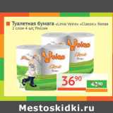Магазин:Наш гипермаркет,Скидка:Туалетная бумага «Linia 
Veiro Classic»