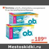 Магазин:Наш гипермаркет,Скидка:Тампоны «O.b.» 
«ProComfort» 