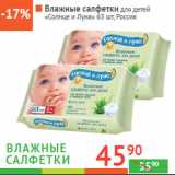 Магазин:Наш гипермаркет,Скидка:Влажные салфетки для детей 
«Солнце и Луна» Россия