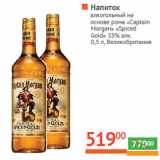 Магазин:Наш гипермаркет,Скидка:Напиток
алкогольный на
основе рома «Captain
Morgan» 